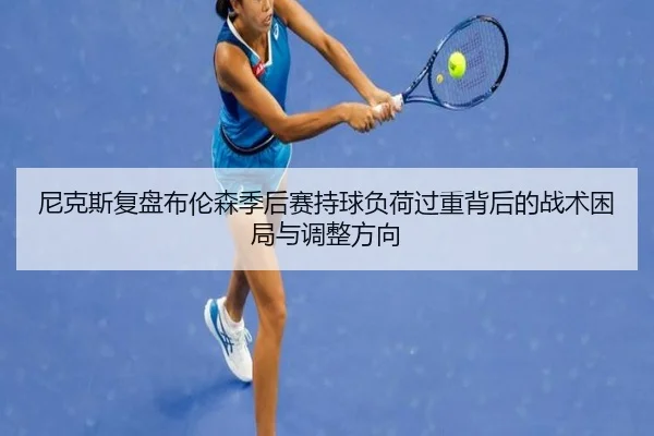 尼克斯复盘布伦森季后赛持球负荷过重背后的战术困局与调整方向