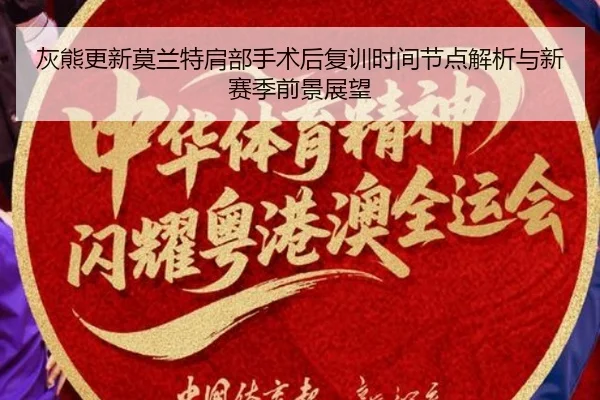 灰熊更新莫兰特肩部手术后复训时间节点解析与新赛季前景展望