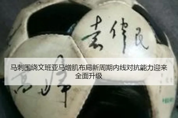 马刺围绕文班亚马增肌布局新周期内线对抗能力迎来全面升级