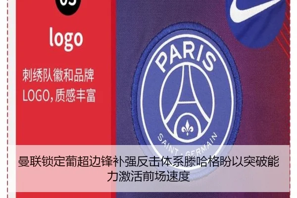 曼联锁定葡超边锋补强反击体系滕哈格盼以突破能力激活前场速度